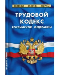 Трудовой кодекс Российской Федерации. По состоянию на 1 февраля 2021 года