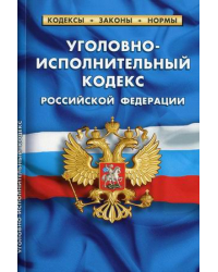 Уголовно-исполнительный кодекс Российской Федерации. По состоянию на 1 февраля 2021 года