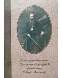 Высокопреосвященный Иннокентий (Ястребов). Архипастырь. Ученый. Миссионер