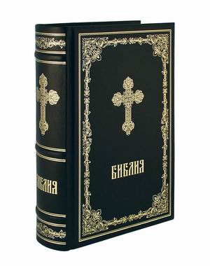 Библия. Книги Священного Писания Ветхого и Нового Завета (кожаный переплет, золотой обрез)