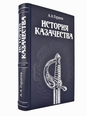 История казачества (кожаный переплет, серебряный обрез)