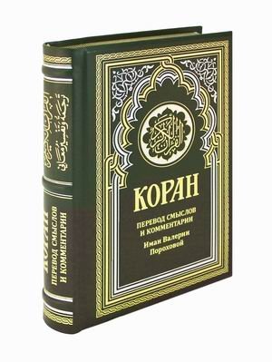 Коран. Перевод смыслов и комментарии Иман Валерии Пороховой (кожаный переплет, золотой обрез)