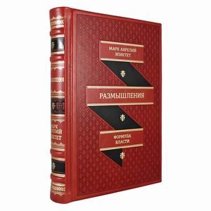 Размышления. В чем наше благо? Готовому перейти Рубикон (кожаный переплет, золотой обрез)