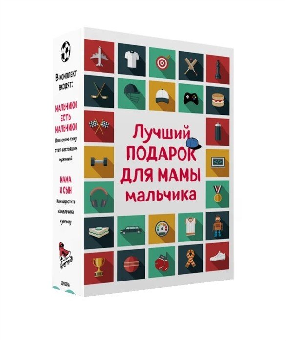 Лучший подарок для мамы мальчика (комплект из 2 книг) (количество томов: 2)