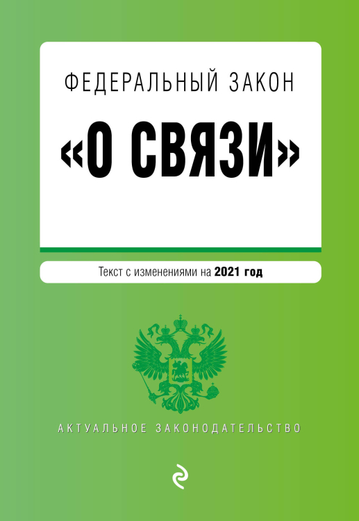 Федеральный закон &quot;О связи&quot;. Текст с изменениями на 2021 год