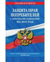 Защита прав потребителей с образцами заявлений на 2021 год