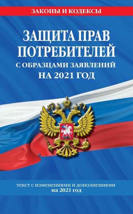 Защита прав потребителей с образцами заявлений на 2021 год