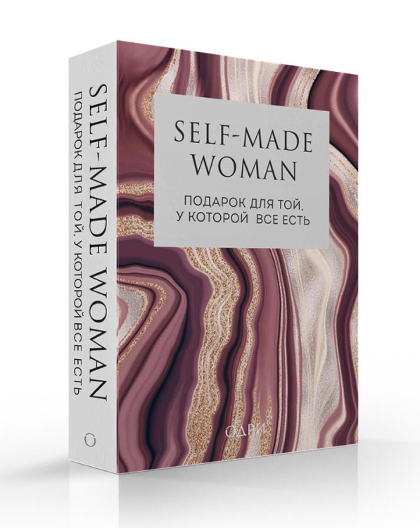 Self-made Woman. Подарок для той, у которой все есть (комплект из 2 книг) (количество томов: 2)