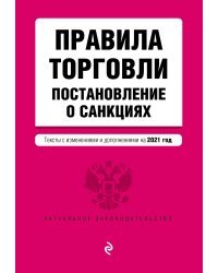 Правила торговли. Постановление о санкциях. Тексты с изменениями и дополнениями на 2021 год