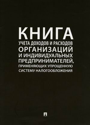 Книга учета доходов и расходов организаций и индивидуальных предпринимателей, применяющих упрощенную систему налогообложения