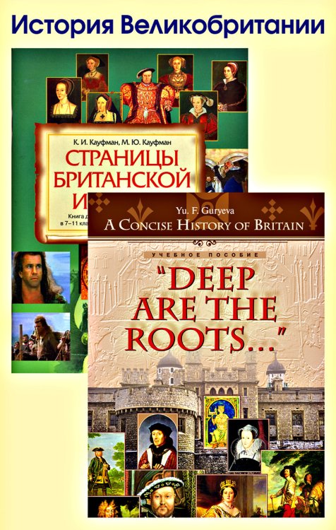 Комплект “История Великобритании” (количество томов: 2)