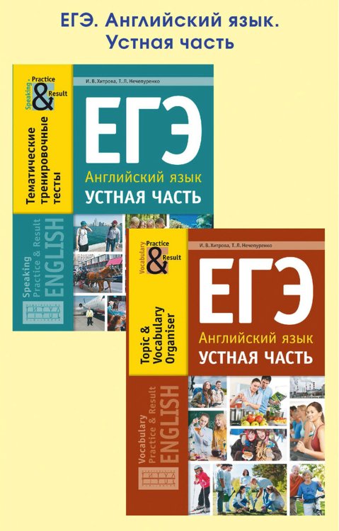 Комплект &quot;ЕГЭ. Английский язык. Устная часть&quot;. Тематические тренировочные тесты. Тематический словарный тренажёр (количество томов: 2)