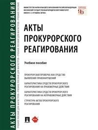 Акты прокурорского реагирования. Учебное пособие