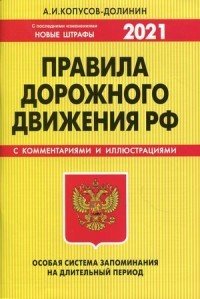 Правила дорожного движения РФ. Особая система запоминания на длительный период (с изменениями на 2021 год)