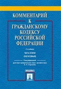 Комментарий к Гражданскому кодексу Российской Федерации. Часть 2 (постатейный)