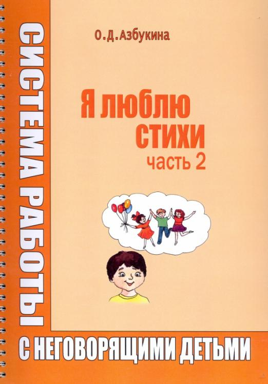 Я люблю стихи. Система работы с неговорящими детьми. Часть 2