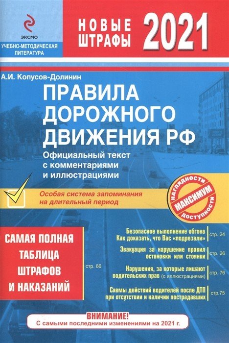 Правила дорожного движения РФ. С самыми последними изменениями на 2021 г.