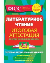 Литературное чтение. Итоговая аттестация за курс начальной школы. 1-4 классы. Тестовые тренировочные задания