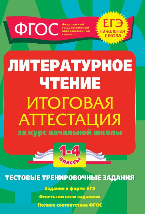 Литературное чтение. Итоговая аттестация за курс начальной школы. 1-4 классы. Тестовые тренировочные задания