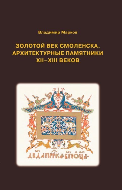 Золотой век Смоленска. Архитектурные памятники XII-XIII веков