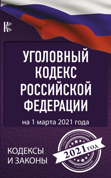 Уголовный Кодекс Российской Федерации на 1 марта 2021 года