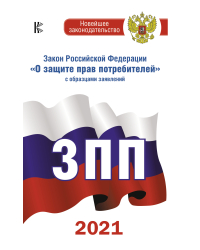 Закон Российской Федерации &quot;О защите прав потребителей&quot; с образцами заявлений на 2021 год