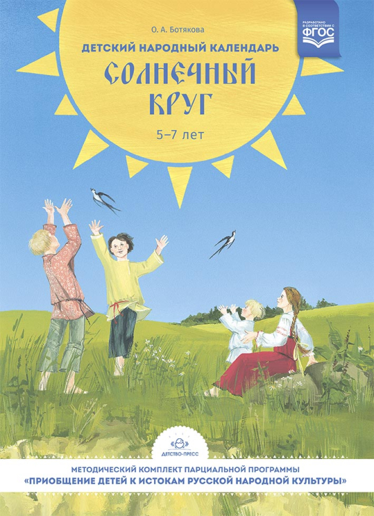 Детский народный календарь. Солнечный круг 5-7 лет. ФГОС