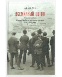 Всемирный потоп. Великая война и переустройство мирового порядка, 1916-1931 годы