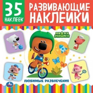 Ми-ми-мишки. Любимые развлечения. Развивающие наклейки