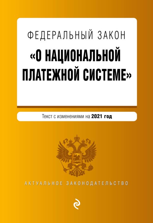 Федеральный закон &quot;О национальной платежной системе&quot;. Текст с изменениями на 2021 год