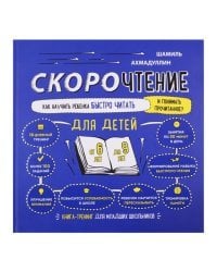 Скорочтение для детей от 6 до 9 лет