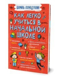 Как легко учиться в начальной школе