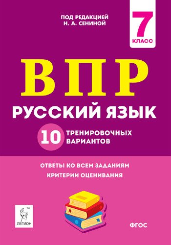 Русский язык. ВПР. 7-й класс. 10 тренировочных вариантов
