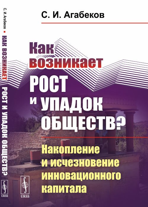 Как возникает рост и упадок обществ? Накопление и исчезновение инновационного капитала