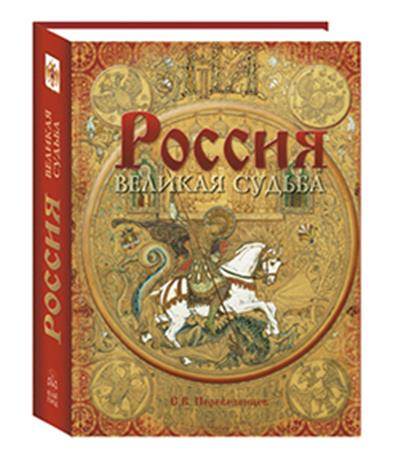 Россия. Великая судьба