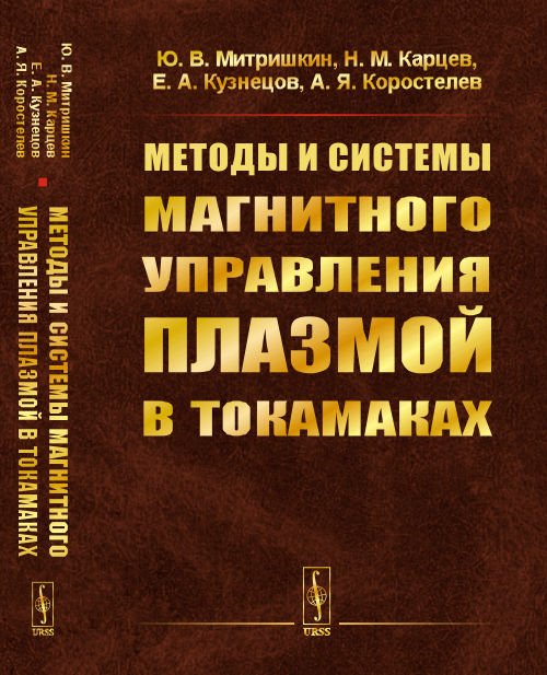 Методы и системы магнитного управления плазмой в токамаках