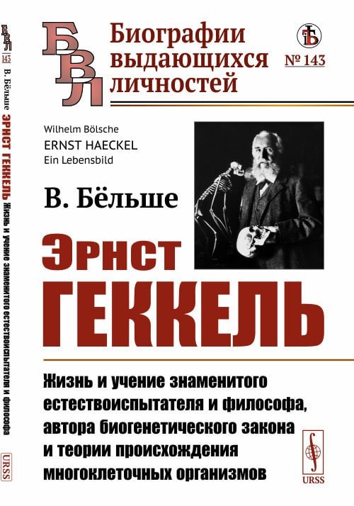 Эрнст Геккель. Жизнь и учение знаменитого естествоиспытателя и философа, автора биогенетического закона и теории происхождения многоклеточных организмов. Выпуск №143