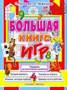 Большая книга игр