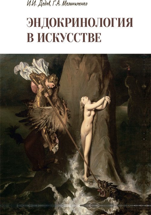 Эндокринология в искусстве