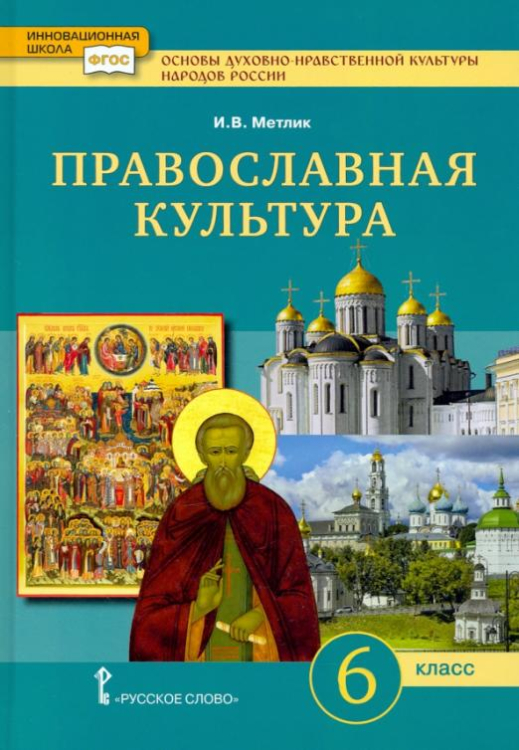 Основы духовно-нравственной культуры народов России. Православная культура. 6 класс. Учебное пособие