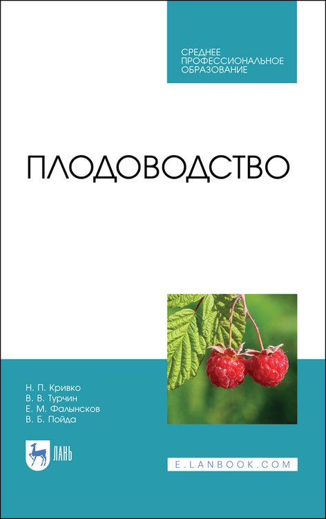 Плодоводство. Учебник для СПО