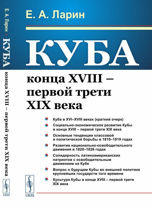 Куба конца XVIII – первой трети XIX века