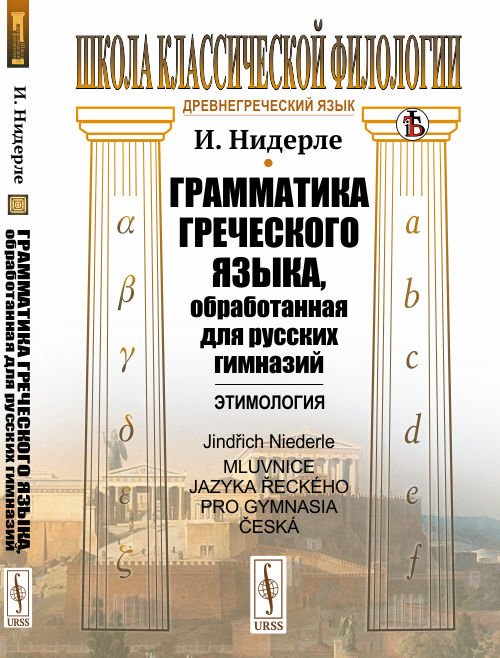 Грамматика греческого языка, обработанная для русских гимназий. Этимология