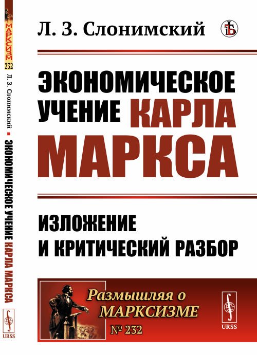 Экономическое учение Карла Маркса. Изложение и критический разбор. Выпуск №232