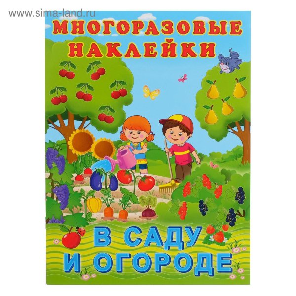 Hаклейки многоразовые &quot;В саду и огороде&quot;