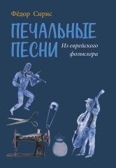 Печальные песни из еврейского фольклора. Для среднего голоса и фортепиано