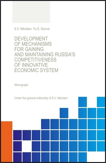 Development of Mechanisis for Gaining and Maintaining Russia's Competitiveness of Innovative Economic System. Монография