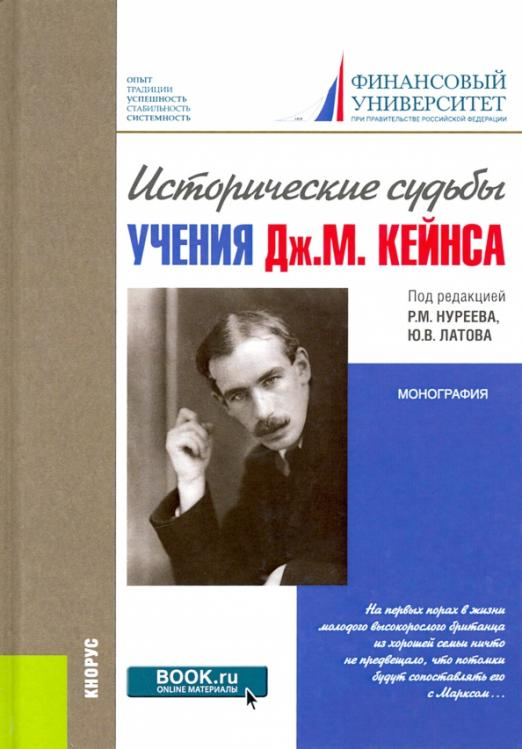 Исторические судьбы учения Дж. М. Кейнса. Монография