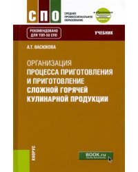 Организация процесса приготовления и приготовление сложной горячей кулинарной продукции. Учебник