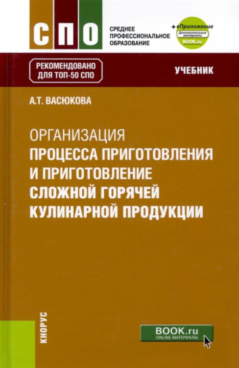 Организация процесса приготовления и приготовление сложной горячей кулинарной продукции. Учебник